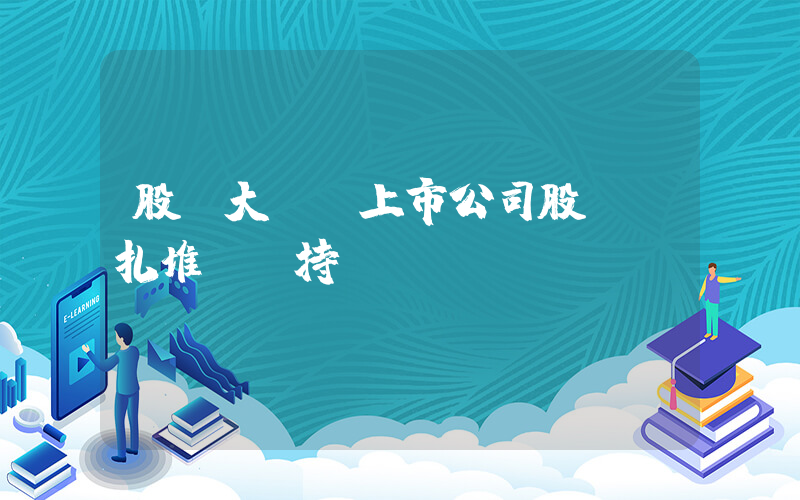 股價大漲 上市公司股東“扎堆”減持插圖